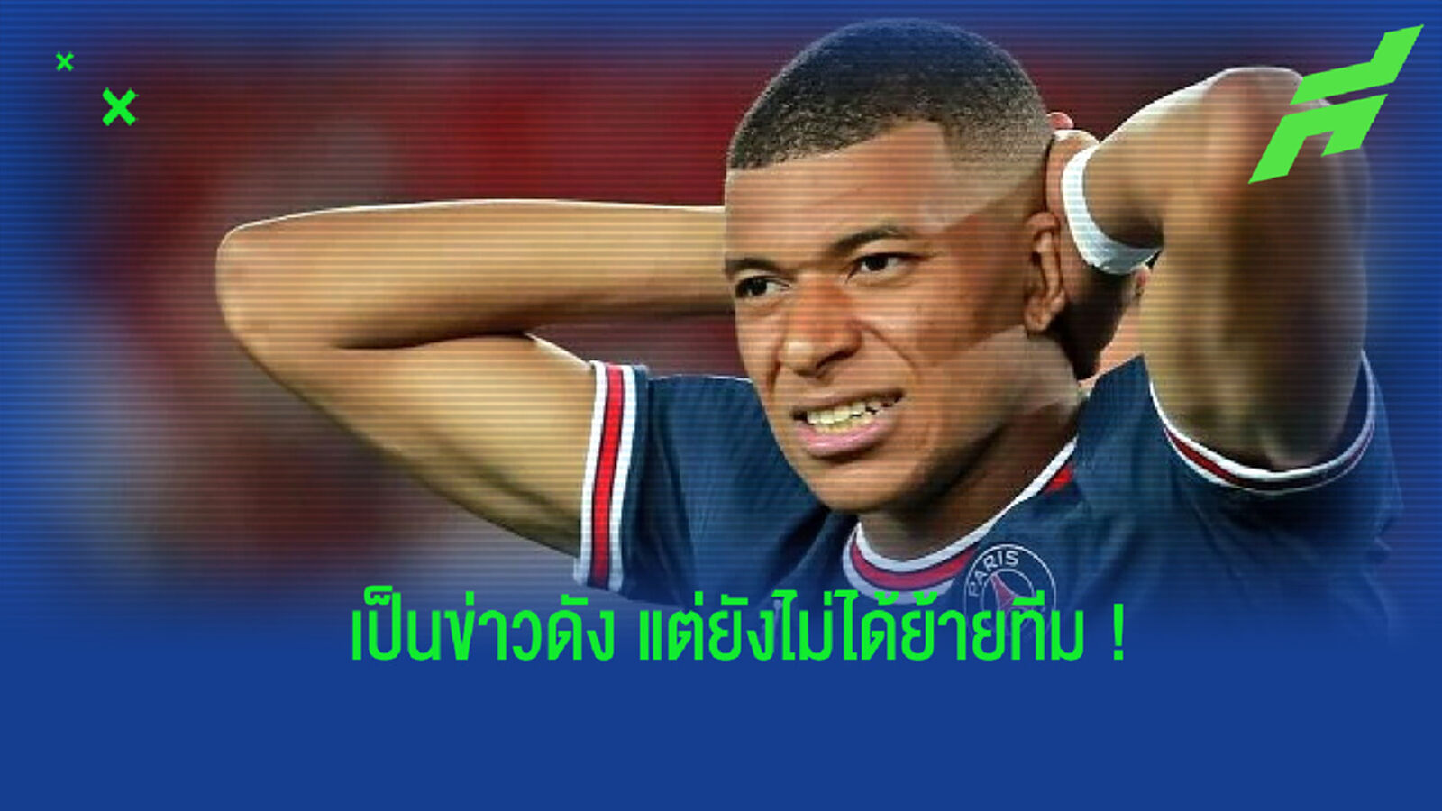 รวมแข้งดังที่มีข่าวหนาหูว่าจะย้ายทีม แต่สุดท้ายปักหลักอยู่ที่เดิม รวมแข้งดังที่มีข่าวหนาหูว่าจะย้ายทีม แต่สุดท้ายปักหลักอยู่ที่เดิม