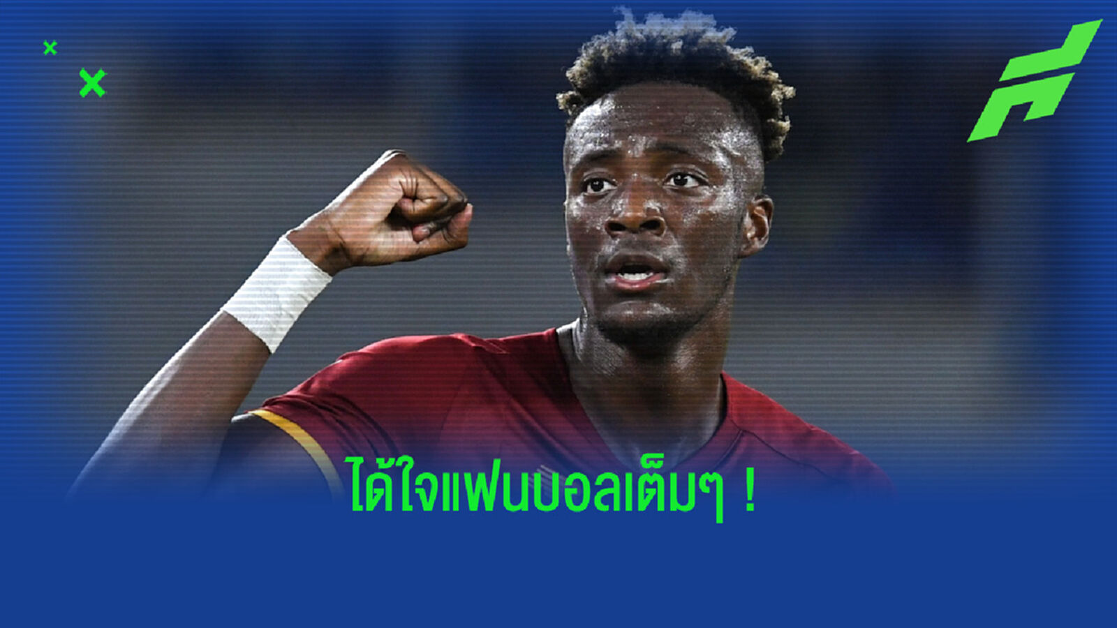 ชมคลิป ! แทมมี่ อบราฮัม โชว์ฟิลลิ่งร้องเพลงเชียร์ร่วมกับแฟนบอล โรม่า ชมคลิป ! แทมมี่ อบราฮัม โชว์ฟิลลิ่งร้องเพลงเชียร์ร่วมกับแฟนบอล โรม่า