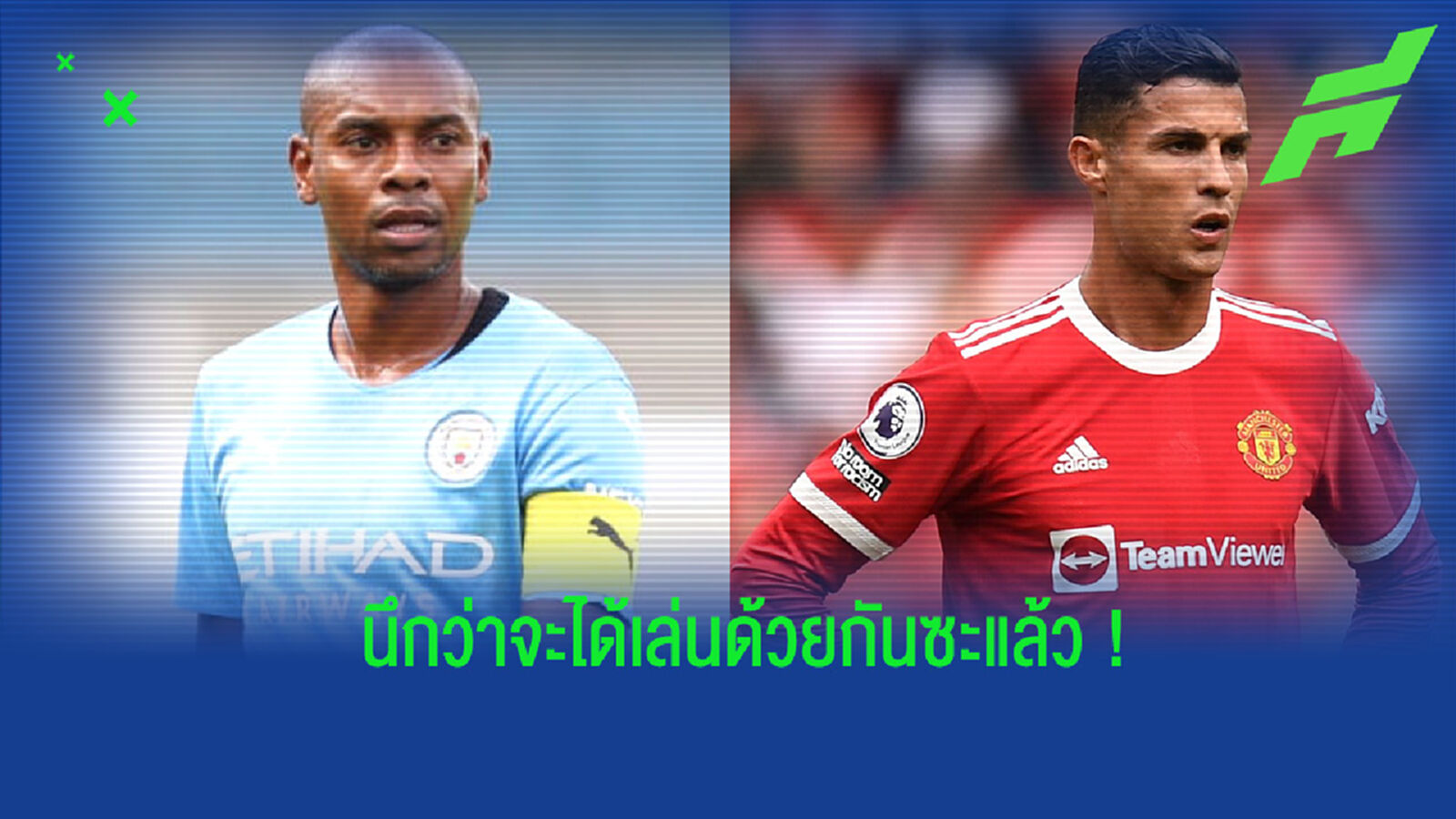 แฟร์นานดินโญ่ ชี้! การที่ พี่โด้ ไม่ย้ายมา ซิตี้ ส่งผลกระทบต่อทุกคนในทีม