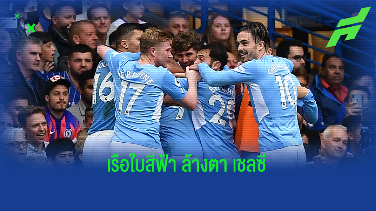 เหลาเกม เป๊ป ล้างตา พา แมนฯ ซิตี้ บุกขยี้ เชลซี