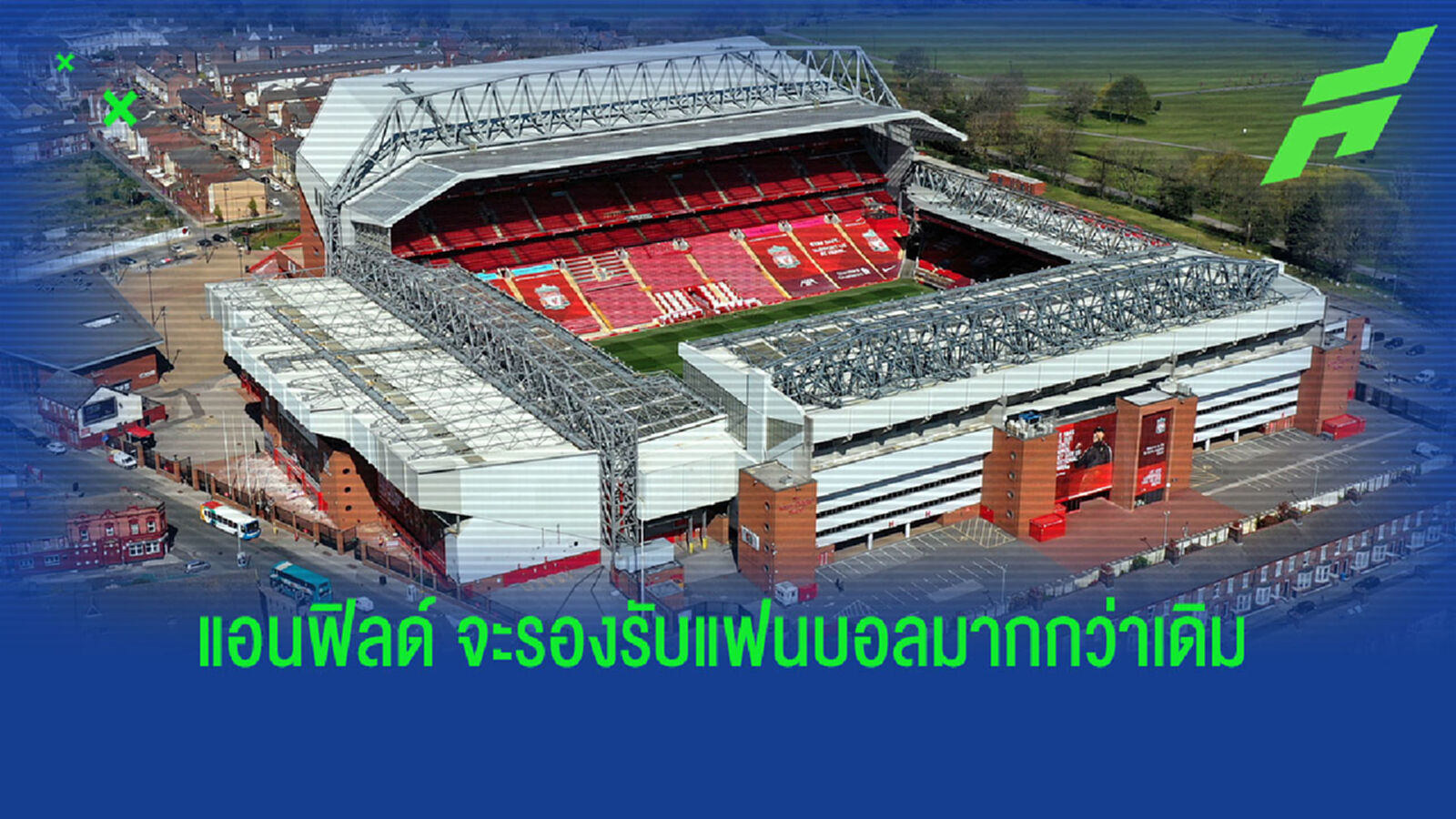 หงส์แดง เดินหน้าอัพเกรด แอนฟิลด์ วีคหน้า เพิ่มความจุ 61,000 ที่นั่ง