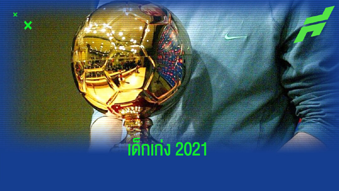 เปิดลิสต์ ! 5 ตัวเต็งลุ้นซิว โกลเด้น บอย อวอร์ด 2021