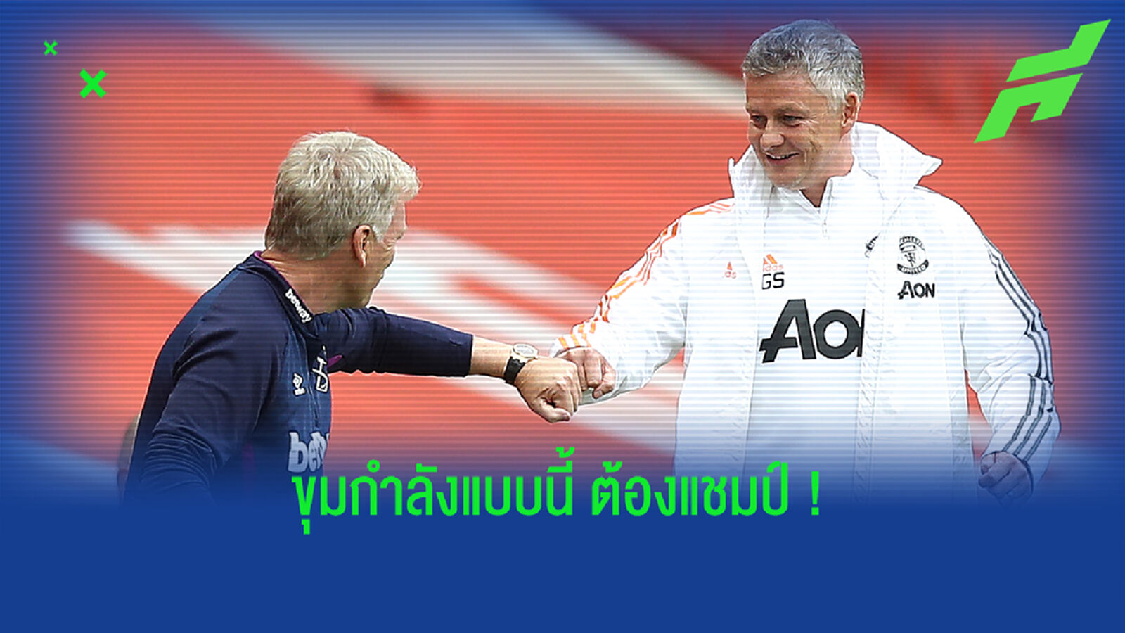 ยกย่องหรือกดดัน? มอยส์ รับ โซลชา มีโอกาสพา ผีแดง คั่วแชมป์ลีก