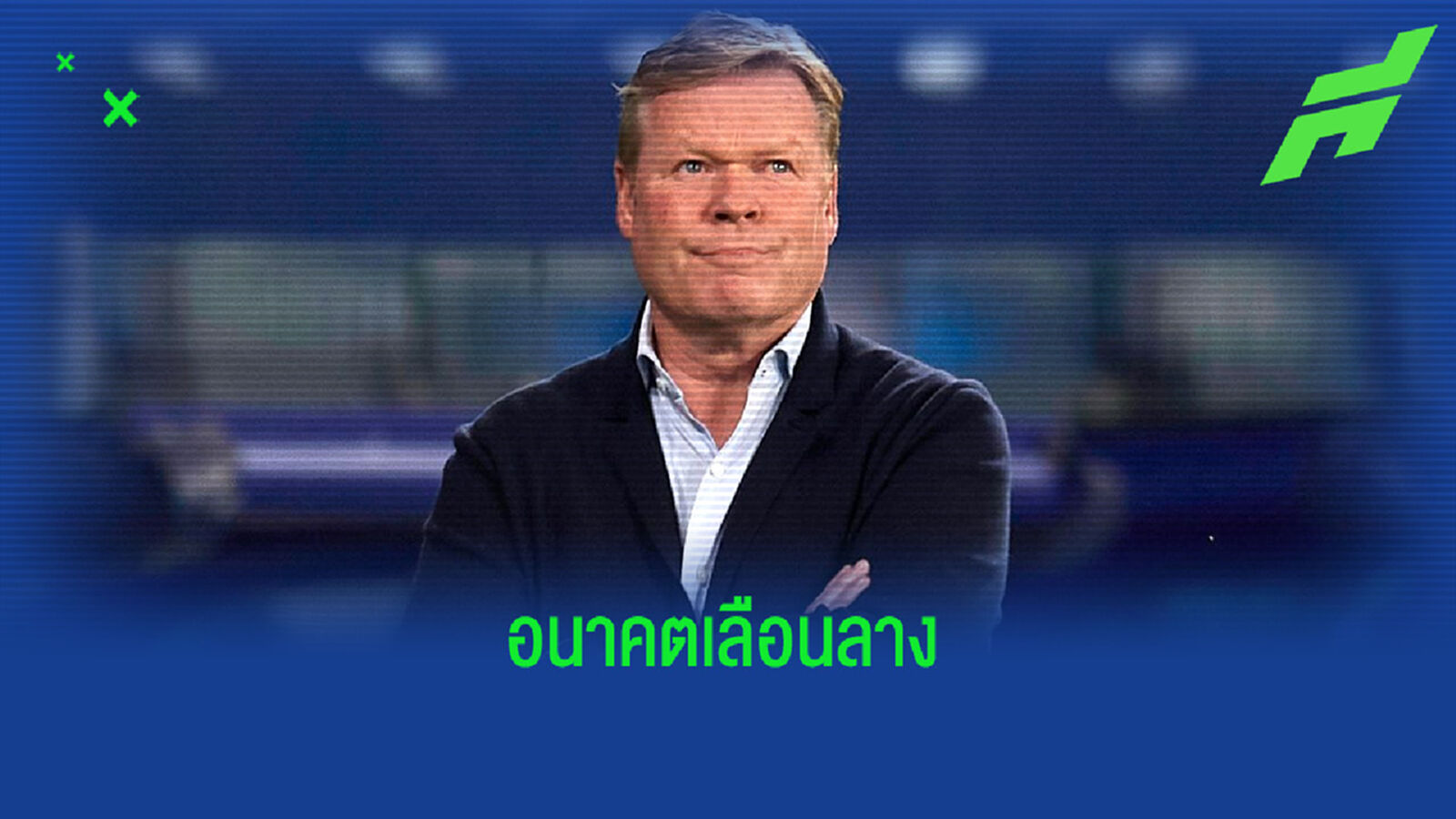 ลือสนั่น ! บาร์ซ่า เริ่มมองหากุนซือใหม่ รอเสียบแทน โรนัลด์ คูมัน