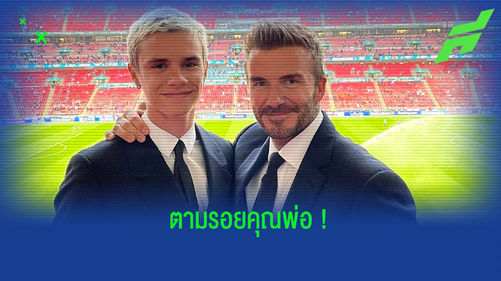 พ่อภูมิใจ ! โรมีโอ เบ็คแฮม ประเดิมเส้นทางอาชีพลูกหนังกับ อินเตอร์ ไมอามี่