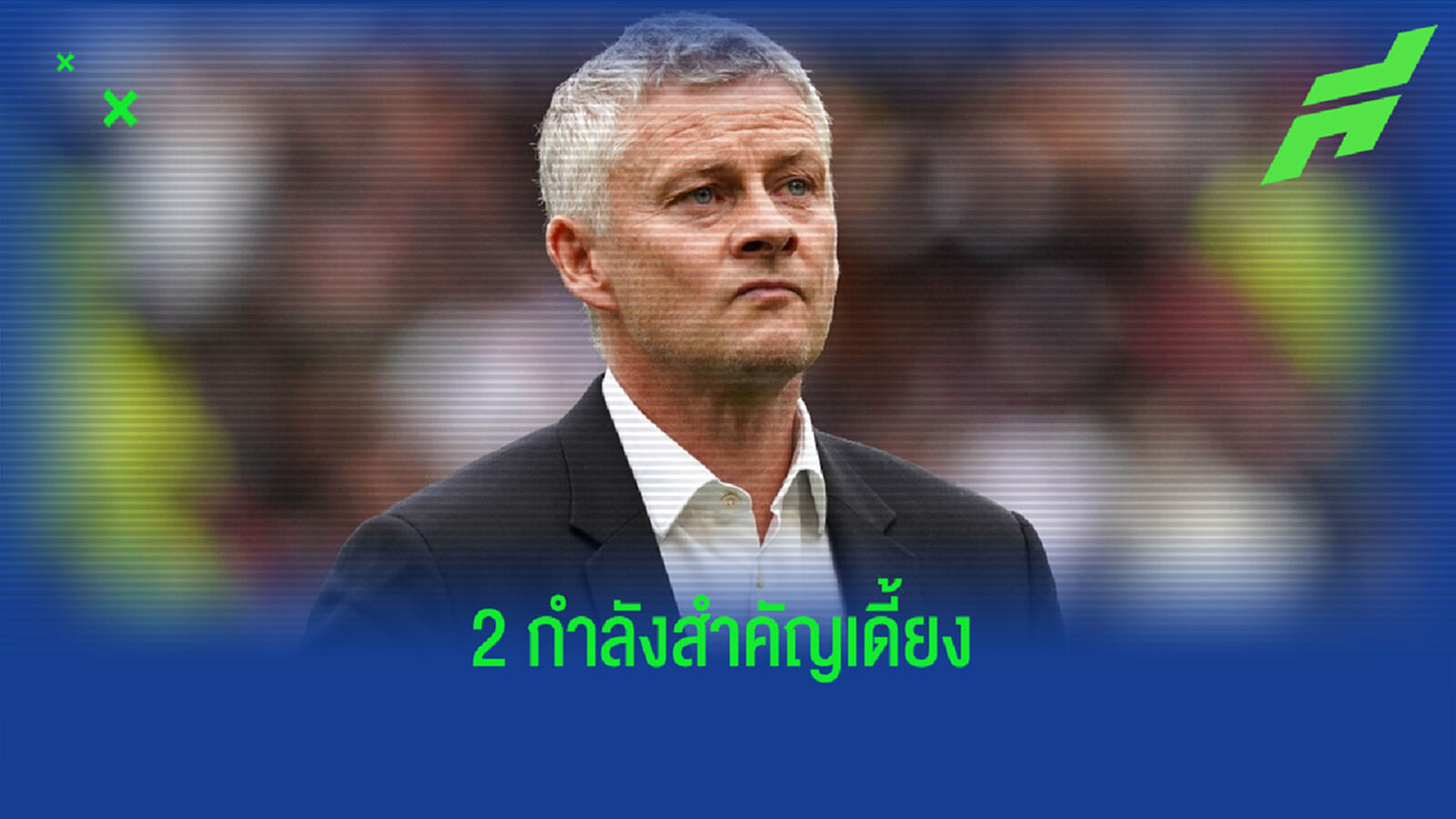 โอเล กุนนาร์ โซลชา อัพเดท ! อาการบาดเจ็บ ลุค ชอว์ - แฮร์รี่ แม็คไกวร์