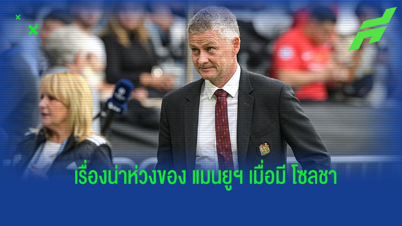 สิ่งที่เหนี่ยวรั้ง โซลชา ที่อาจทำให้พา แมนยู ไปไม่ถึงฝั่งฝัน สิ่งที่เหนี่ยวรั้ง โซลชา ที่อาจทำให้พา แมนยู ไปไม่ถึงฝั่งฝัน