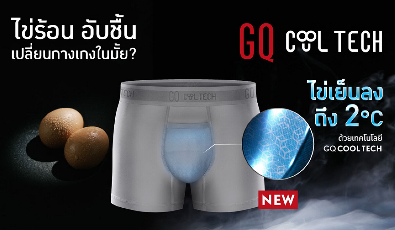 “เป้าใหญ่” ของ GQ ขอเป็นแบรนด์ที่เข้าใจ “เป้าผู้ชายที่สุด” ด้วยเทคโนโลยีล่าสุด GQ COOL TECH™