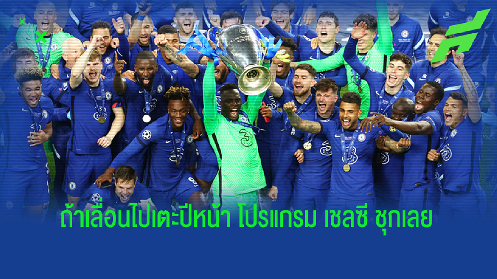 สิงห์บลูส์ ส่ายหัว! ฟีฟ่า เตรียมเลื่อน ชิงแชมป์สโมสรโลก