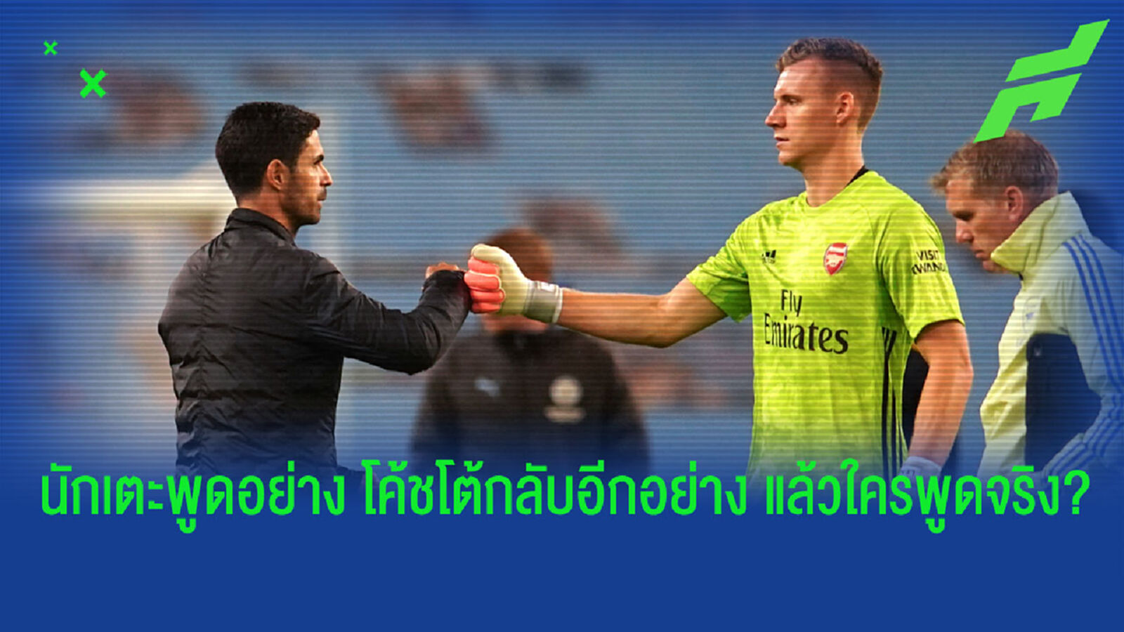 เชื่อใครดีครับเนี่ย ? อาร์เตต้า ยันเปิดอกคุย เลโน่ แล้ว ก่อนจับนั่งสำรอง