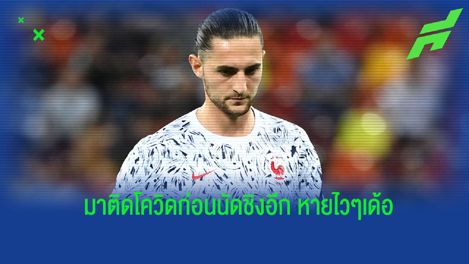 ราบิโอต์ ติดโควิด หมดสิทธิ์ช่วย ฝรั่งเศส ปะทะ สเปน ชิง เนชั่นส์ ลีก