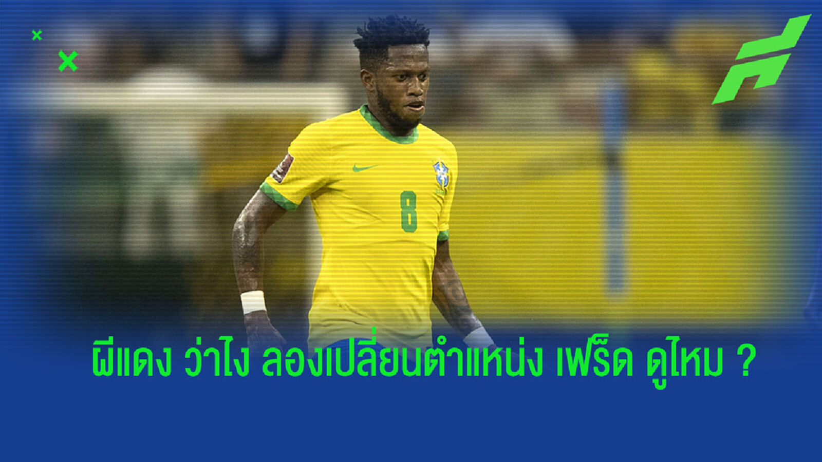 เด็กผี มีอึ้ง! คลิป เฟร็ด โชว์ทักษะ จ่ายบอลขั้นเทพให้ เนย์มาร์ เด็กผี มีอึ้ง! คลิป เฟร็ด โชว์ทักษะ จ่ายบอลขั้นเทพให้ เนย์มาร์