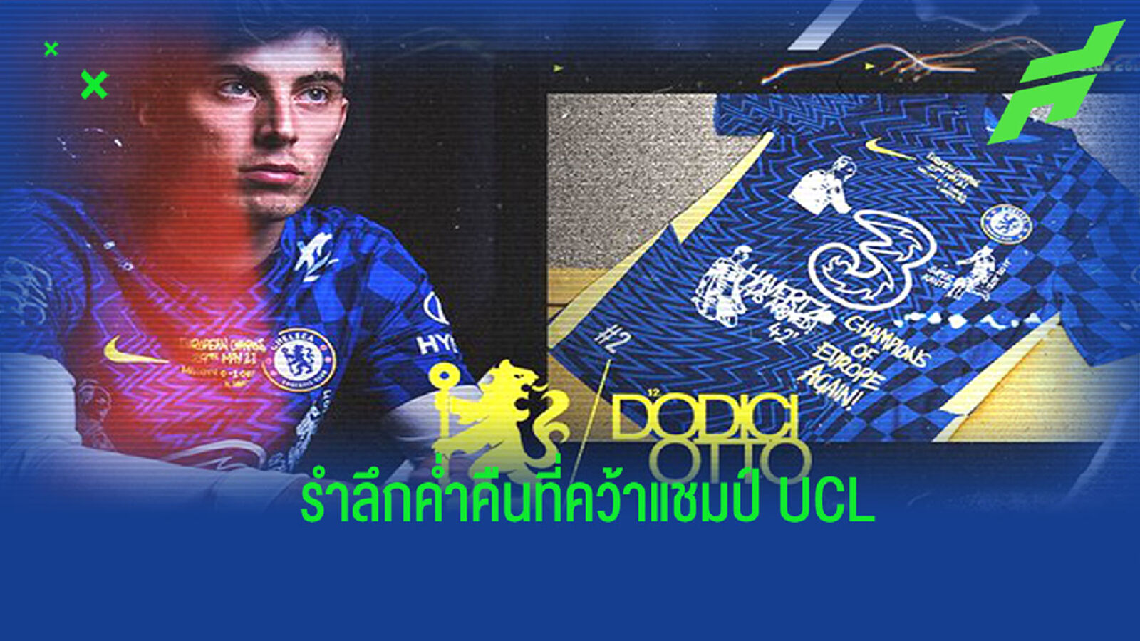 ของใหม่มาแล้ว ! เชลซี เปิดตัว เสื้อลิมิเต็ด ฉลองแชมป์ยุโรป ของใหม่มาแล้ว ! เชลซี เปิดตัว เสื้อลิมิเต็ด ฉลองแชมป์ยุโรป