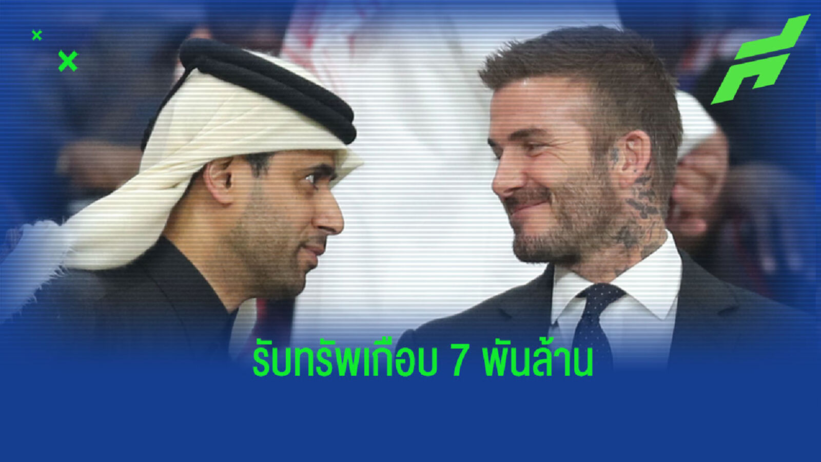 เบ็คแฮม กวาดเงิน 150 ล้านปอนด์ รับบททูต โปรโมต เวิลด์คัพ 2022