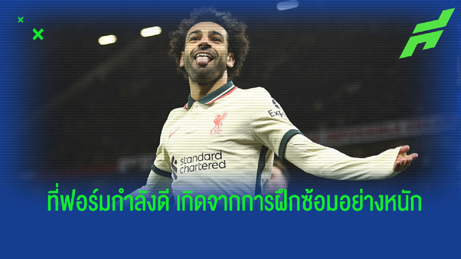 'ซาลาห์ ไม่เคยมีวันหยุด และ ฝึกซ้อมหนักโคตรๆ' : อาเดรียน
