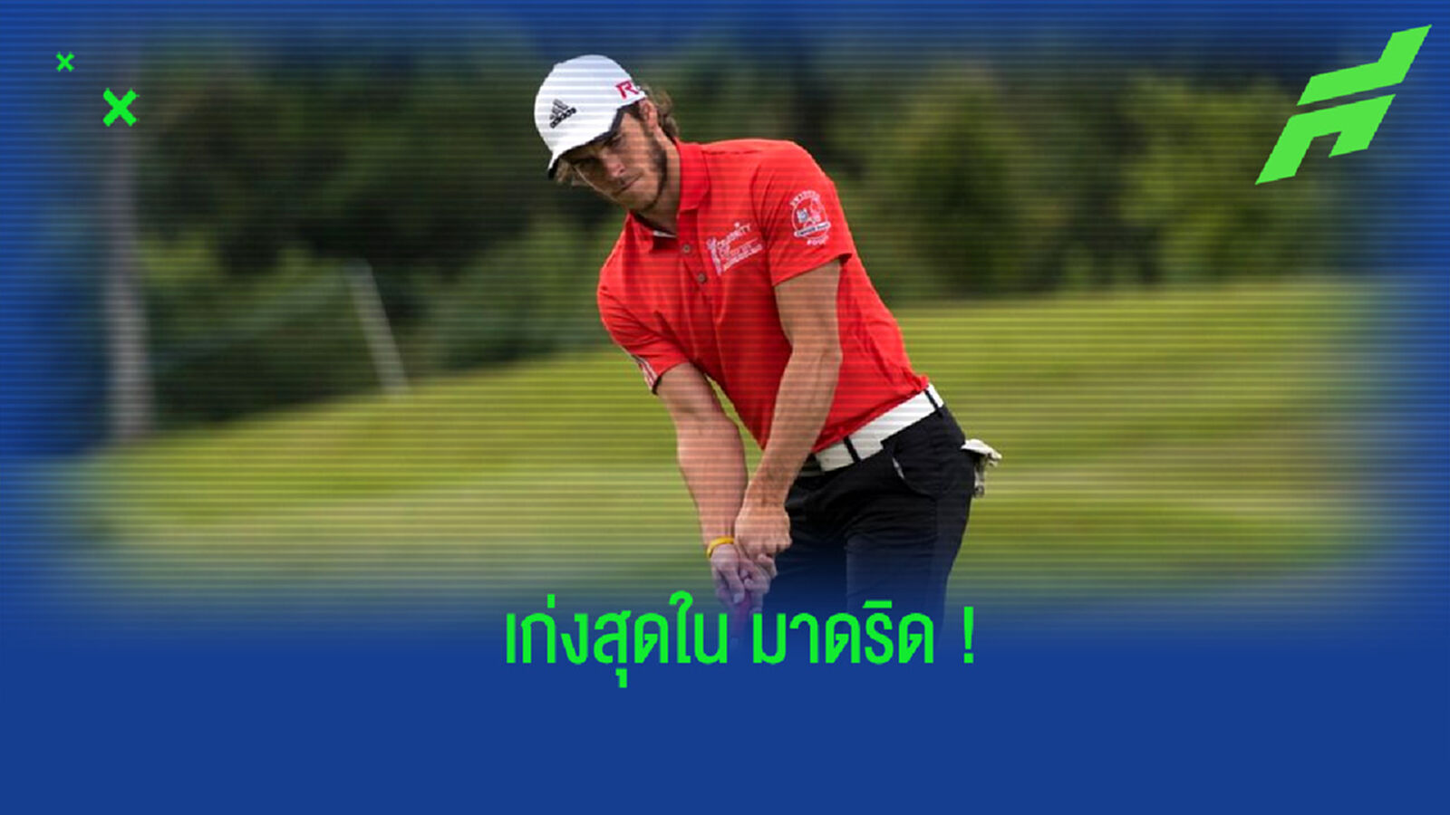 ไม่ได้โม้! เบล โวลั่นเล่นกอล์ฟเก่งชุดในทัพ มาดริด