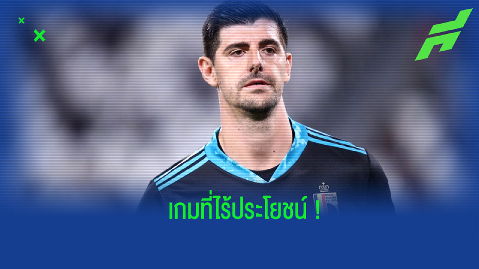ไร้ประโยชน์! กูร์กตัวส์ จวกเกมนัดชิงที่ 3 เนชั่นส์ลีก ไม่สมควรจัดเป็นอย่างยิ่ง