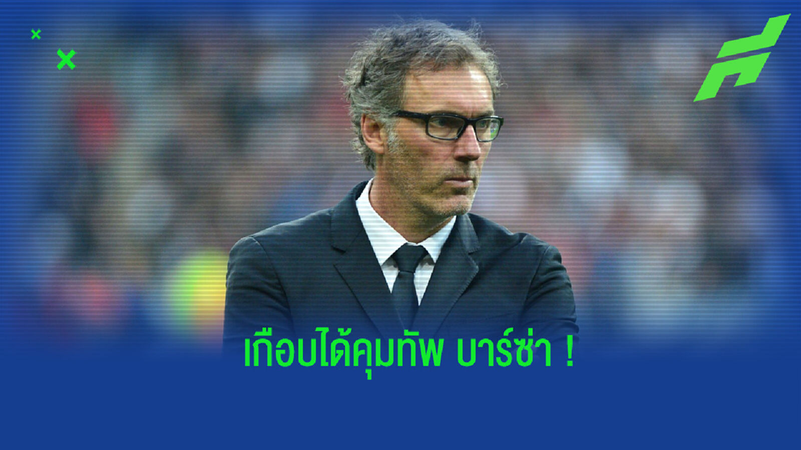 บล็องก์ เผย! เคยเจรจาเรื่องคุมทัพ บาร์ซ่า เมื่อช่วงปี 2017