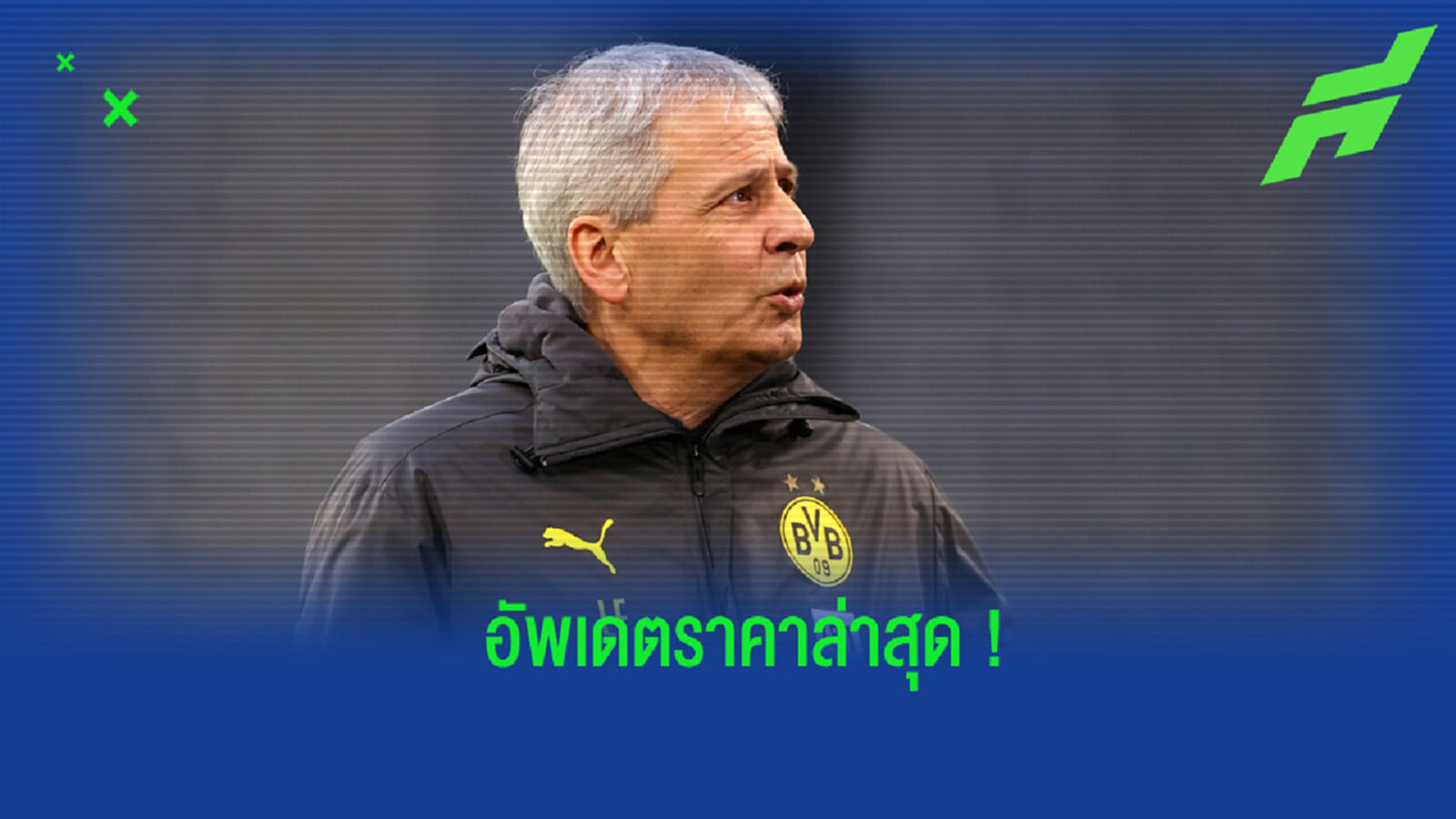 อัพเดตล่าสุด! อัตราต่อ-รอง (ว่าที่) กุนซือคนใหม่ของ นิวคาสเซิ่ล