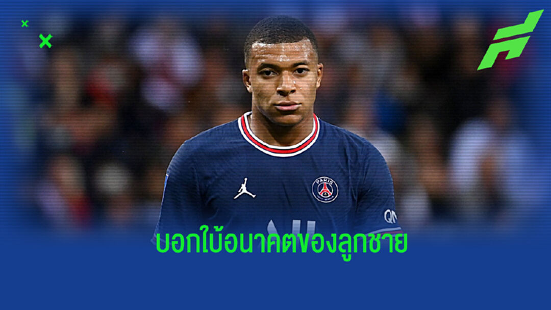 ไปทางไหน? แม่เอ็มบัปเป้ พูดบอกใบ้เป็นนัยถึงอนาคตของลูกชาย