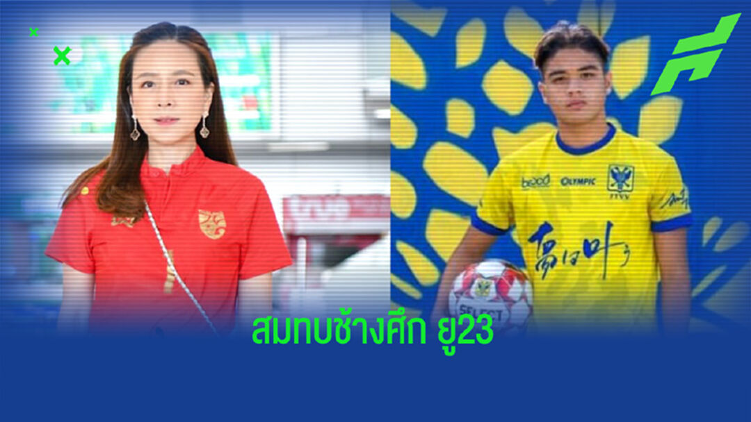 “มาดามแป้ง” คอนเฟิร์ม โอเว่น บินสมทบ U23 ถึงมองโกเลีย 23 ต.ค. นี้