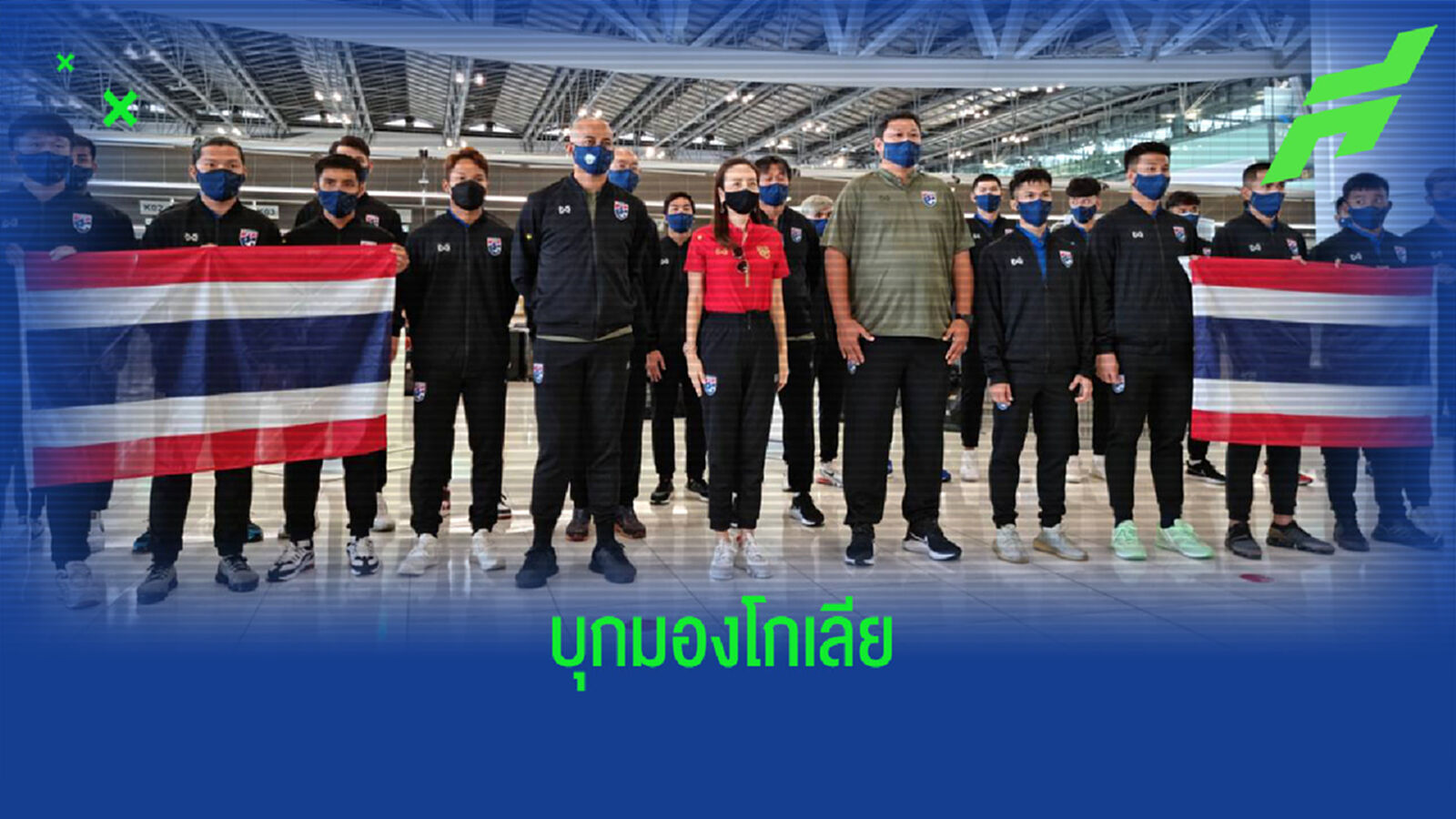 ช้างศึก ยู23 บุกมองโกเลีย ตั้ง "ธนวัฒน์" กัปตันทีม โย่งลั่น9แต้มเต็ม