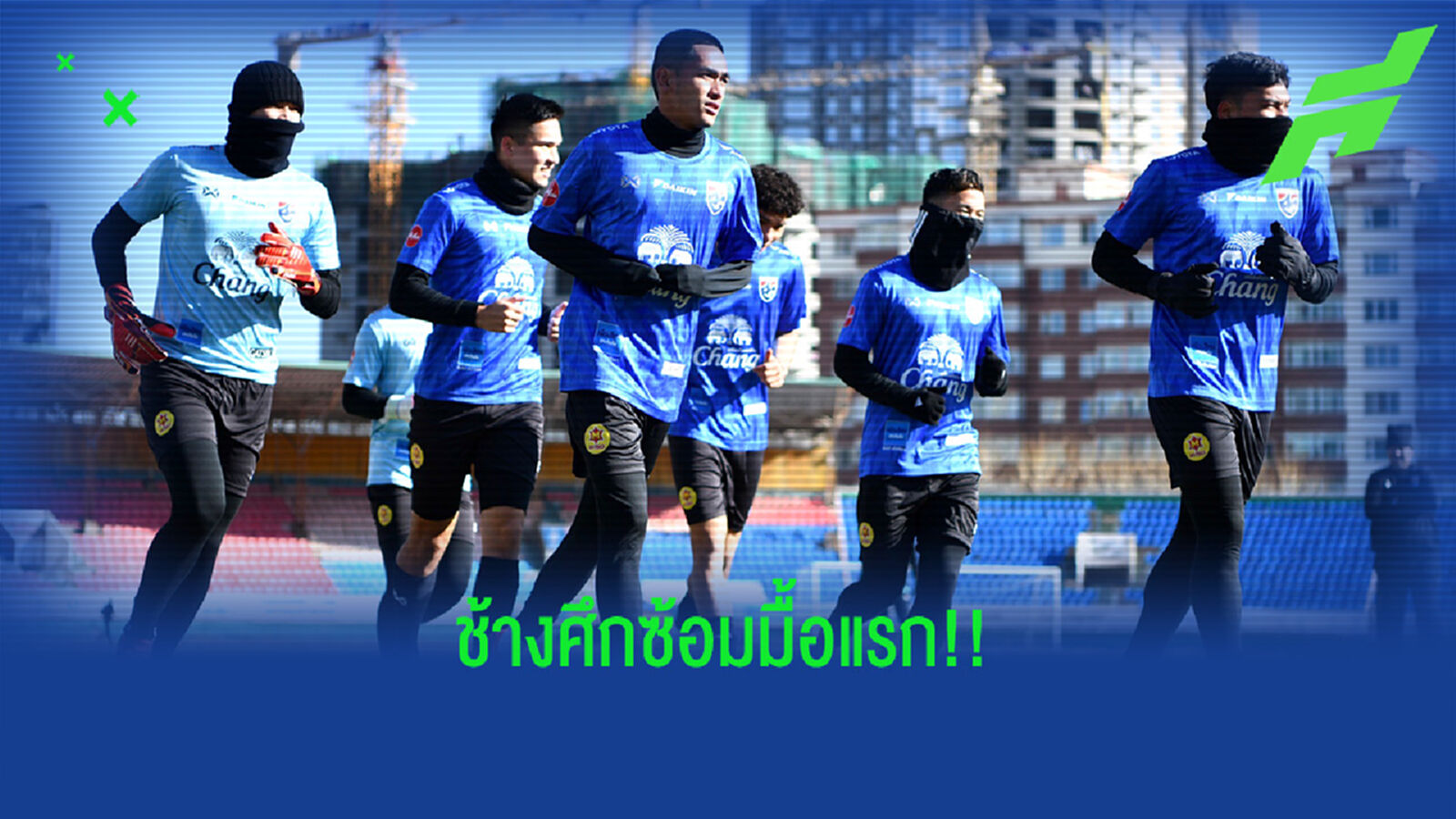 ช้างศึก U23 ซ้อมมื้อแรกที่มองโกเลีย, ทีมโค้ชเร่งจูนแท็คติก