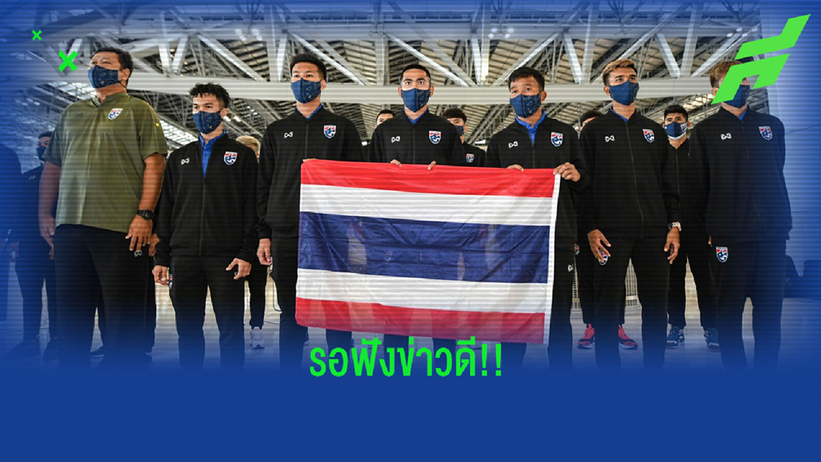 ลุ้นข่าวดี!! ส.บอล ยันรอวาด้าแจ้งเอเอฟซี ไทยร้องเพลงชาติได้หรือไม่