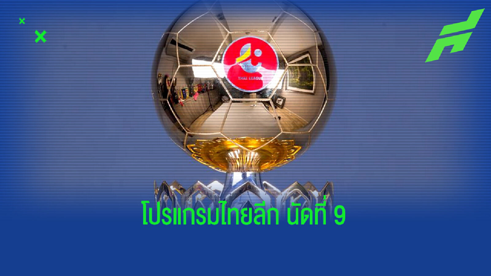 ไทยลีกเตะต่อเนื่องนัดที่ 9 เช็กโปรแกรมถ่ายทอดสดสัปดาห์นี้
