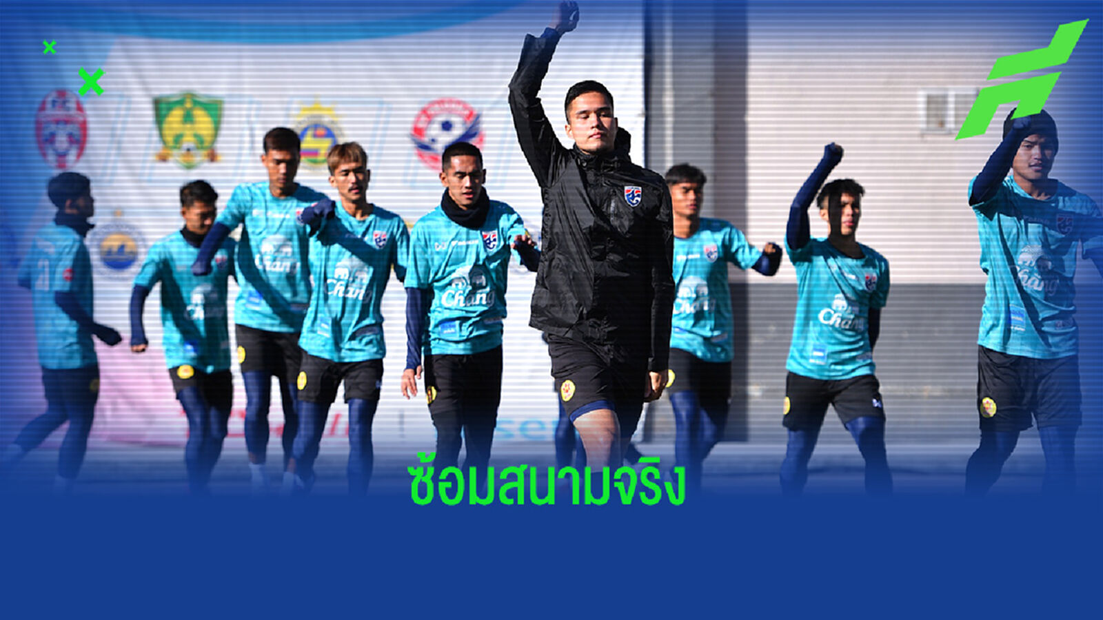 ช้างศึก U23 ลงซ้อมสนามแข่งขันจริง, "โค้ชโม้" ชมแนวรุกทีมมุ่งมั่นสูง ช้างศึก U23 ลงซ้อมสนามแข่งขันจริง, "โค้ชโม้" ชมแนวรุกทีมมุ่งมั่นสูง