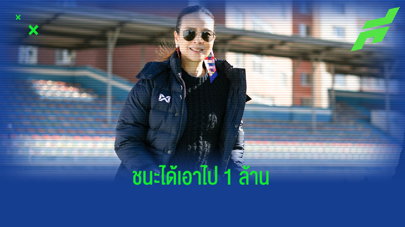 มาดามแป้ง’ อัดฉีด ‘ช้างศึกยู-23’ 1 ล้านบาทหากชนะ ‘มองโกเลีย’