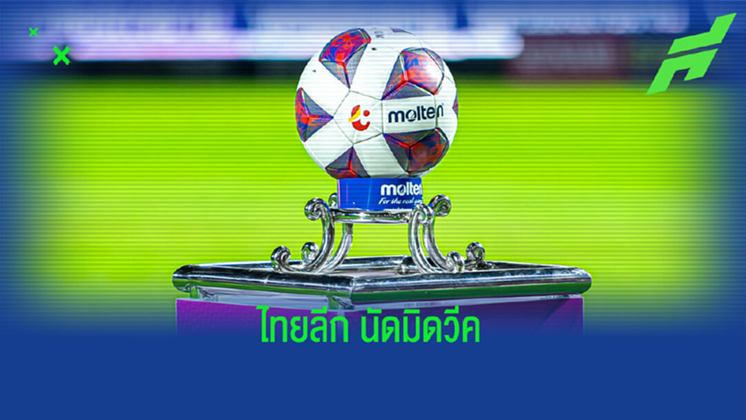 เช็กโปรแกรมไทยลีกนัดกลางสัปดาห์ 5-7 ตุลาคมนี้