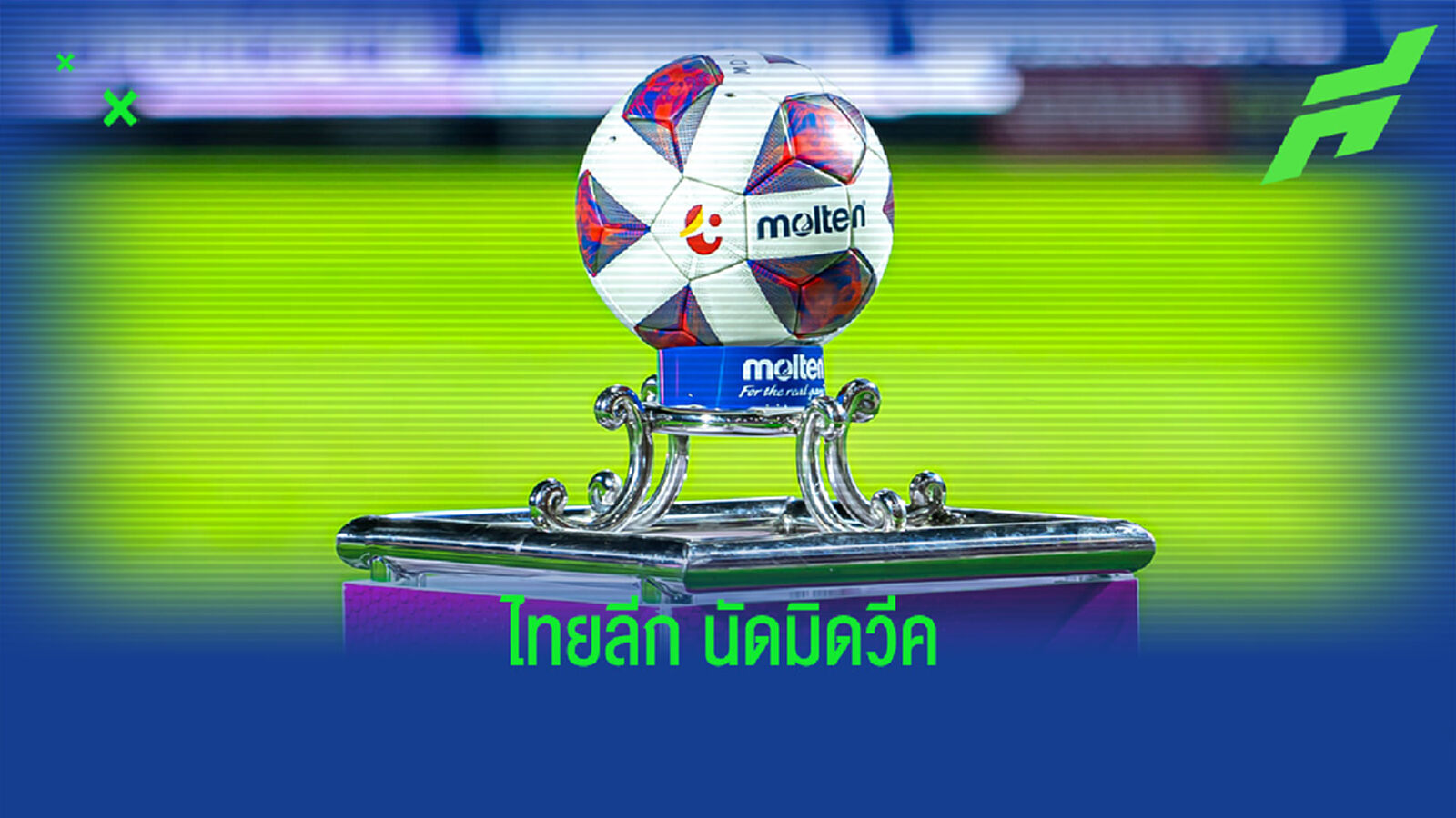 เช็กโปรแกรมไทยลีกนัดกลางสัปดาห์ 5-7 ตุลาคมนี้ เช็กโปรแกรมไทยลีกนัดกลางสัปดาห์ 5-7 ตุลาคมนี้