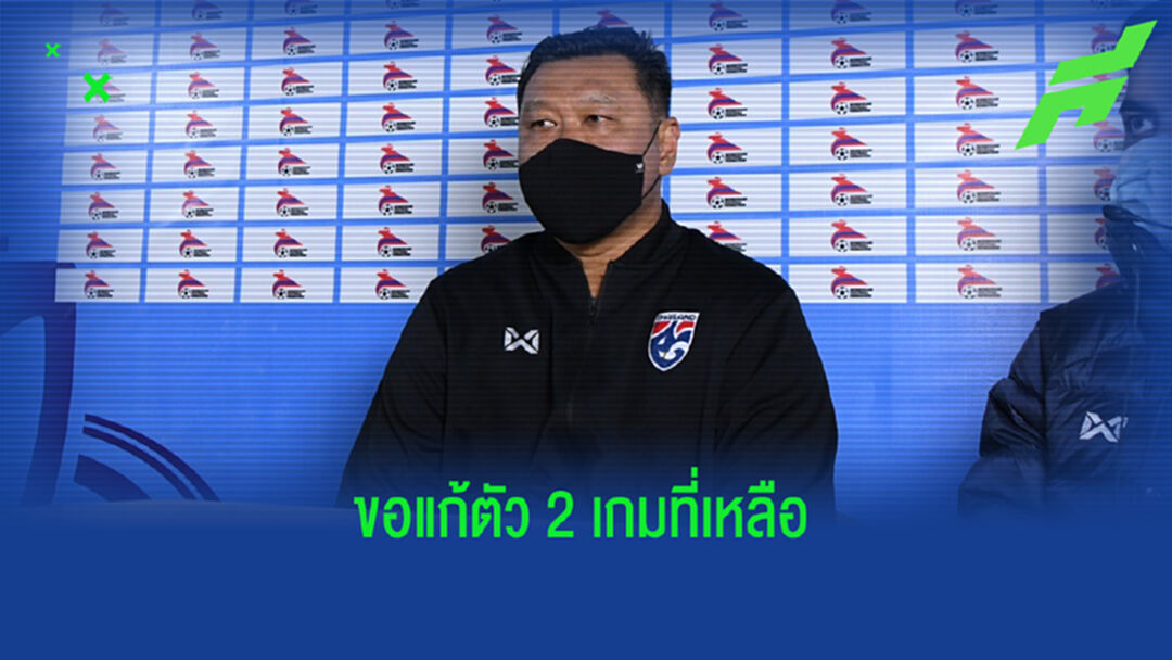 โค้ชโย่ง รับไทยประเดิมไม่สวย ตัวเจ็บทำผิดแผน 2 เกมที่เหลือต้องชนะ