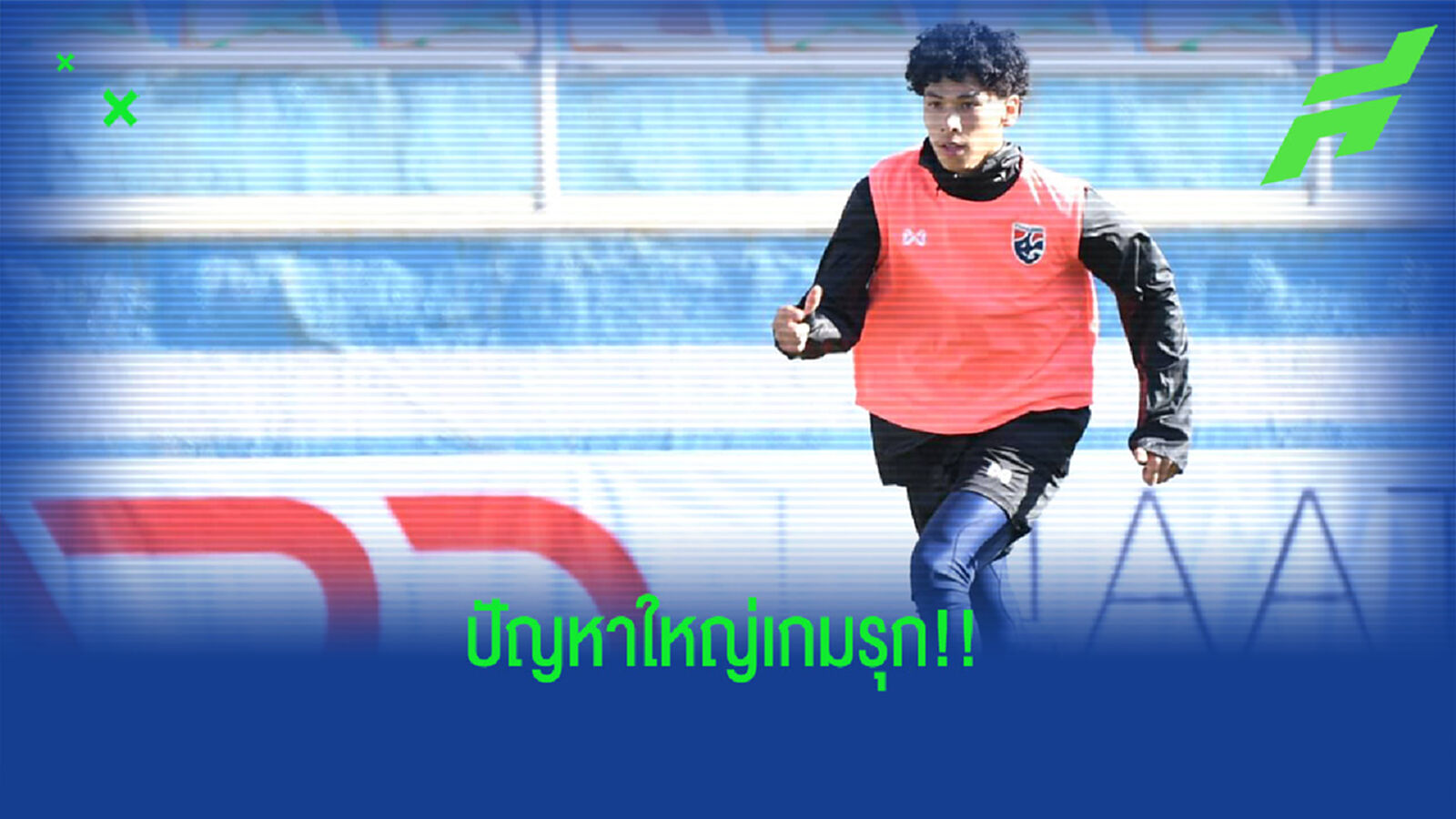 เสียหาย!! "โค้ชโย่ง" รับขาด เบน เดวิส เหมือนขาดผู้นำเกมรุก เสียหาย!! "โค้ชโย่ง" รับขาด เบน เดวิส เหมือนขาดผู้นำเกมรุก