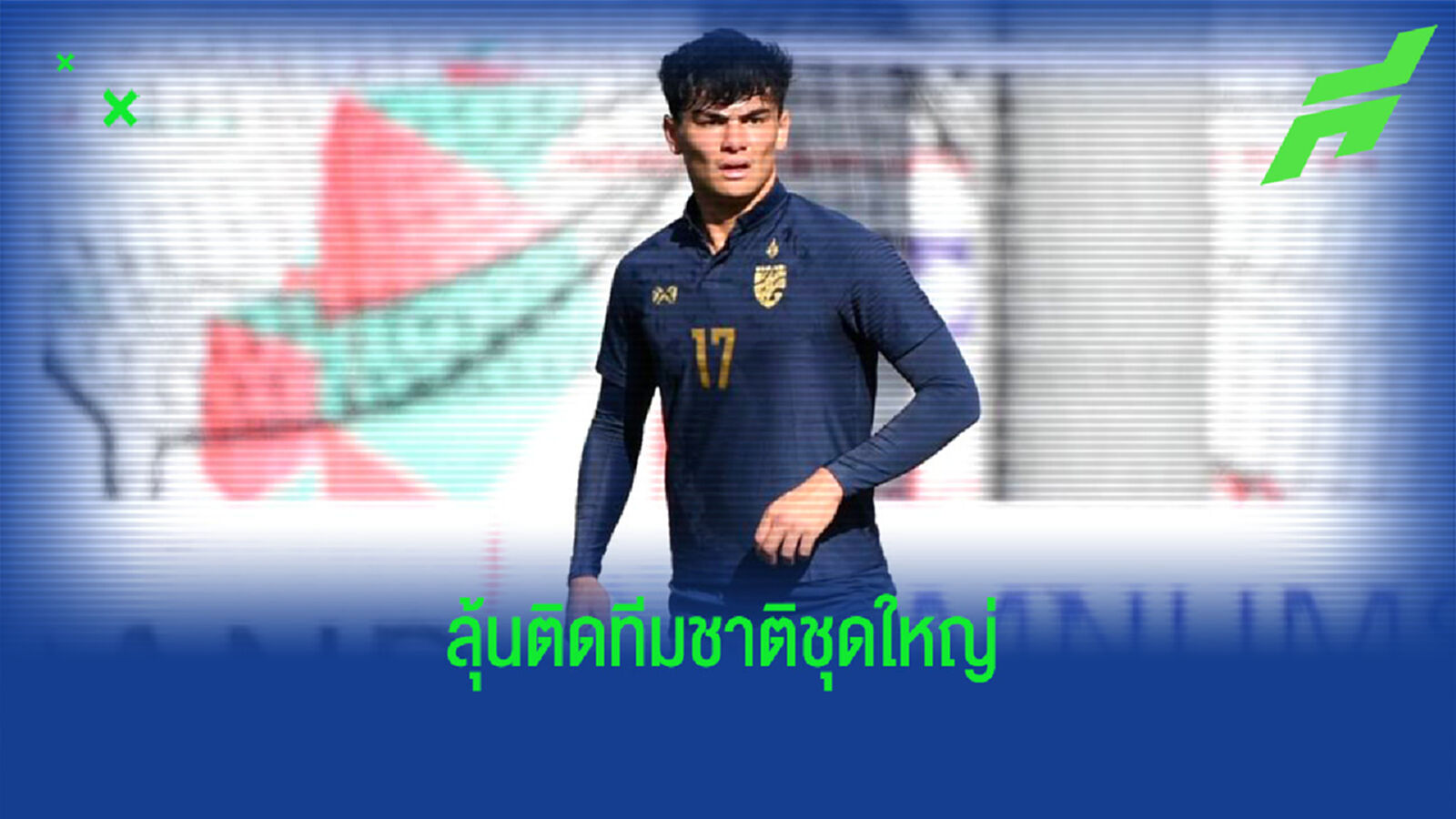 เซอร์เด็จ ถึง โจนาธาน : เรากำลังจับตาดูเขาอย่างใกล้ชิด