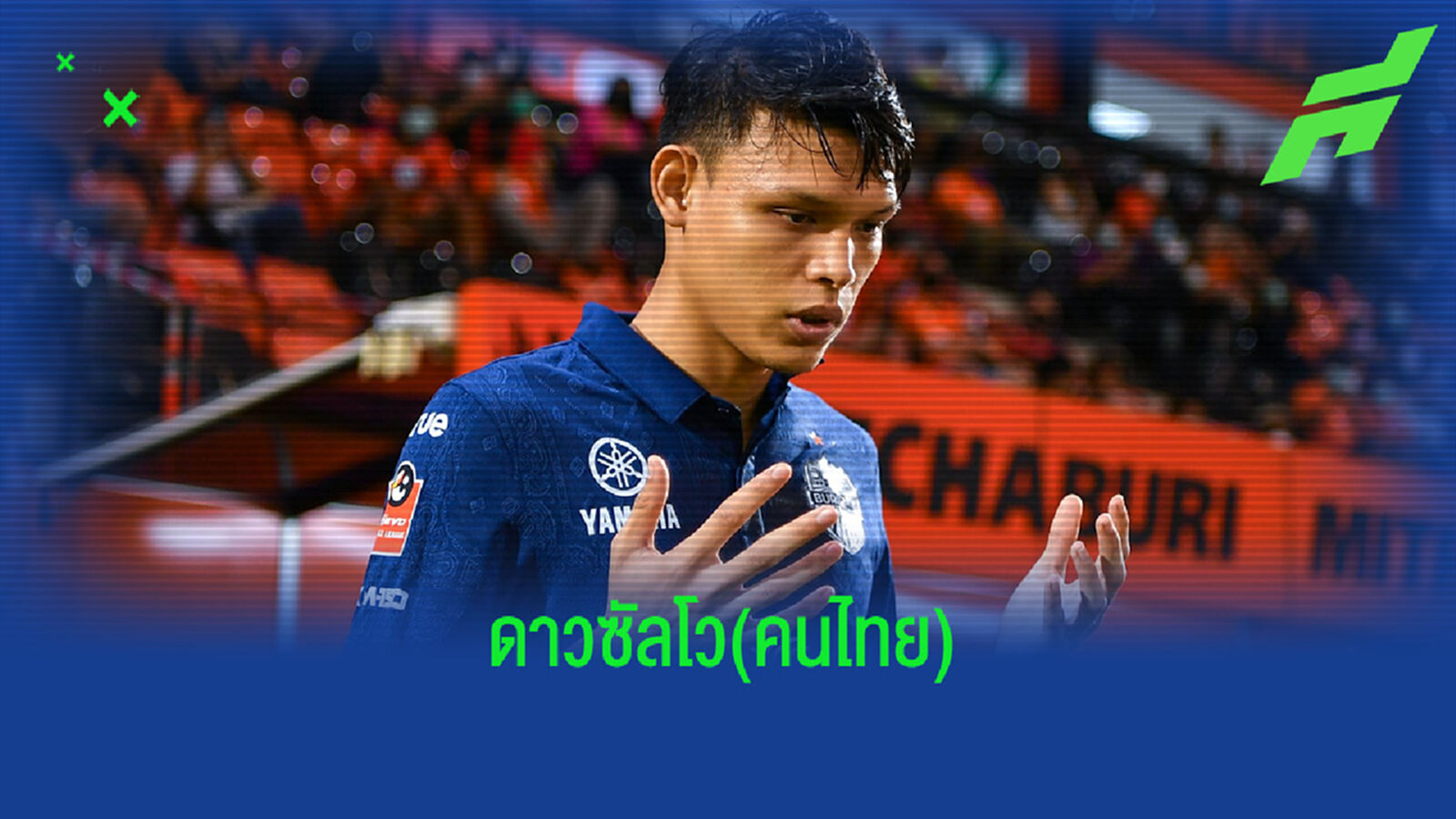 ศุภชัย ฟอร์มเด็ด ซัด 5 ตุงนำดาวซัลโวคนไทยในศึกไทยลีก