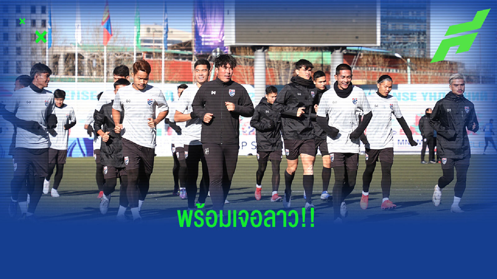 ช้างศึก U23 ซ้อมมื้อสุดท้ายก่อนดวลลาว "โค้ชโย่ง" มั่นใจชนะแน่นอน ช้างศึก U23 ซ้อมมื้อสุดท้ายก่อนดวลลาว "โค้ชโย่ง" มั่นใจชนะแน่นอน
