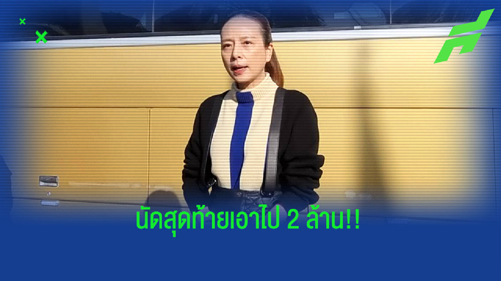 คุณแป้ง อัดฉีดเพิ่ม 2 ล้าน หวังไทยชนะมาเลเซียกู้ศรัทธาแฟนบอล