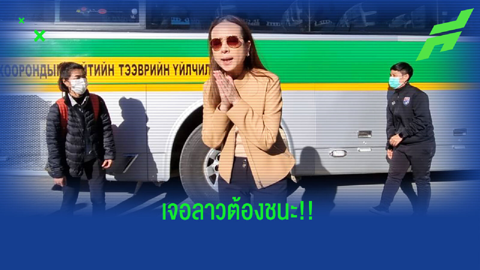 แม่แป้ง ฉีดต่อ 1 ล้านถ้าชนะลาว วอนสมาคมเพิ่มเวลาเก็บตัวชุดใหญ่ แม่แป้ง ฉีดต่อ 1 ล้านถ้าชนะลาว วอนสมาคมเพิ่มเวลาเก็บตัวชุดใหญ่