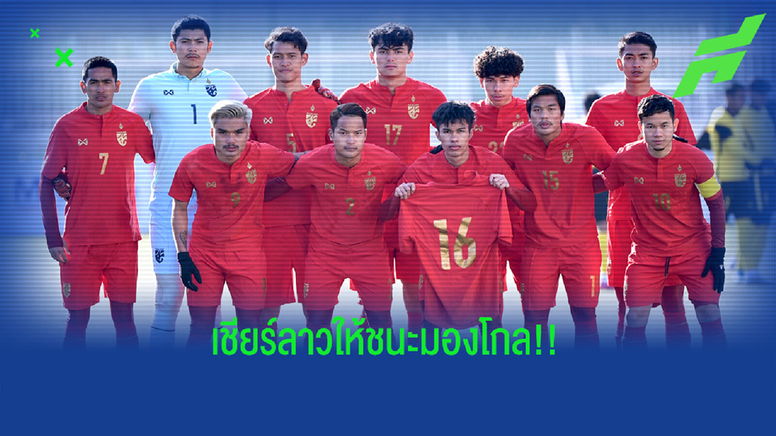 เชียร์ลาวให้ชนะมองโกล ไทยถึงจะมีลุ้นเข้ารอบ ยู23 ชิงแชมป์เอเชีย เชียร์ลาวให้ชนะมองโกล ไทยถึงจะมีลุ้นเข้ารอบ ยู23 ชิงแชมป์เอเชีย