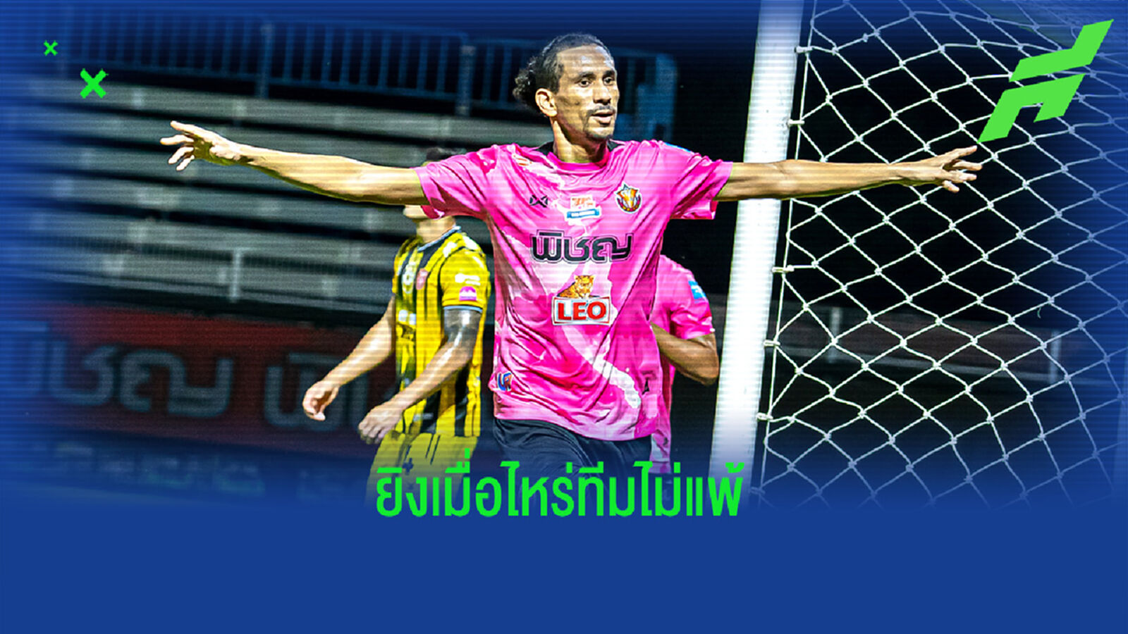 เปิดสถิติ!! แฮมิลตัน ยิงเมื่อไหร่ หนองบัว การันตีไร้พ่าย !!!