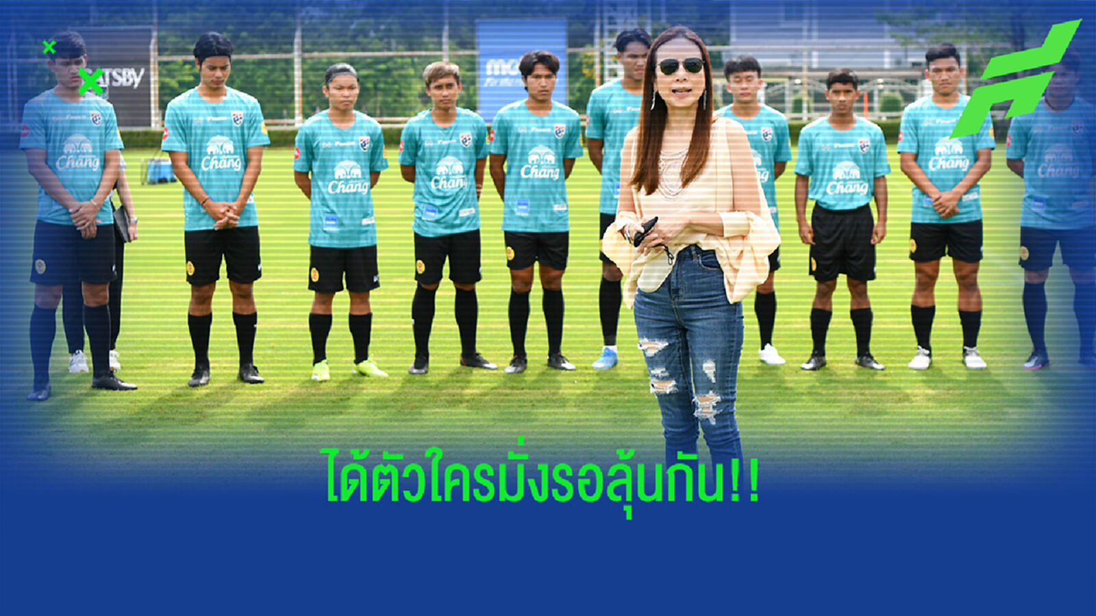 มาดามแป้ง เผยมีรายชื่อ 28 แข้งช้างศึกยู-23 แล้วรอสโมสรเซย์เยส