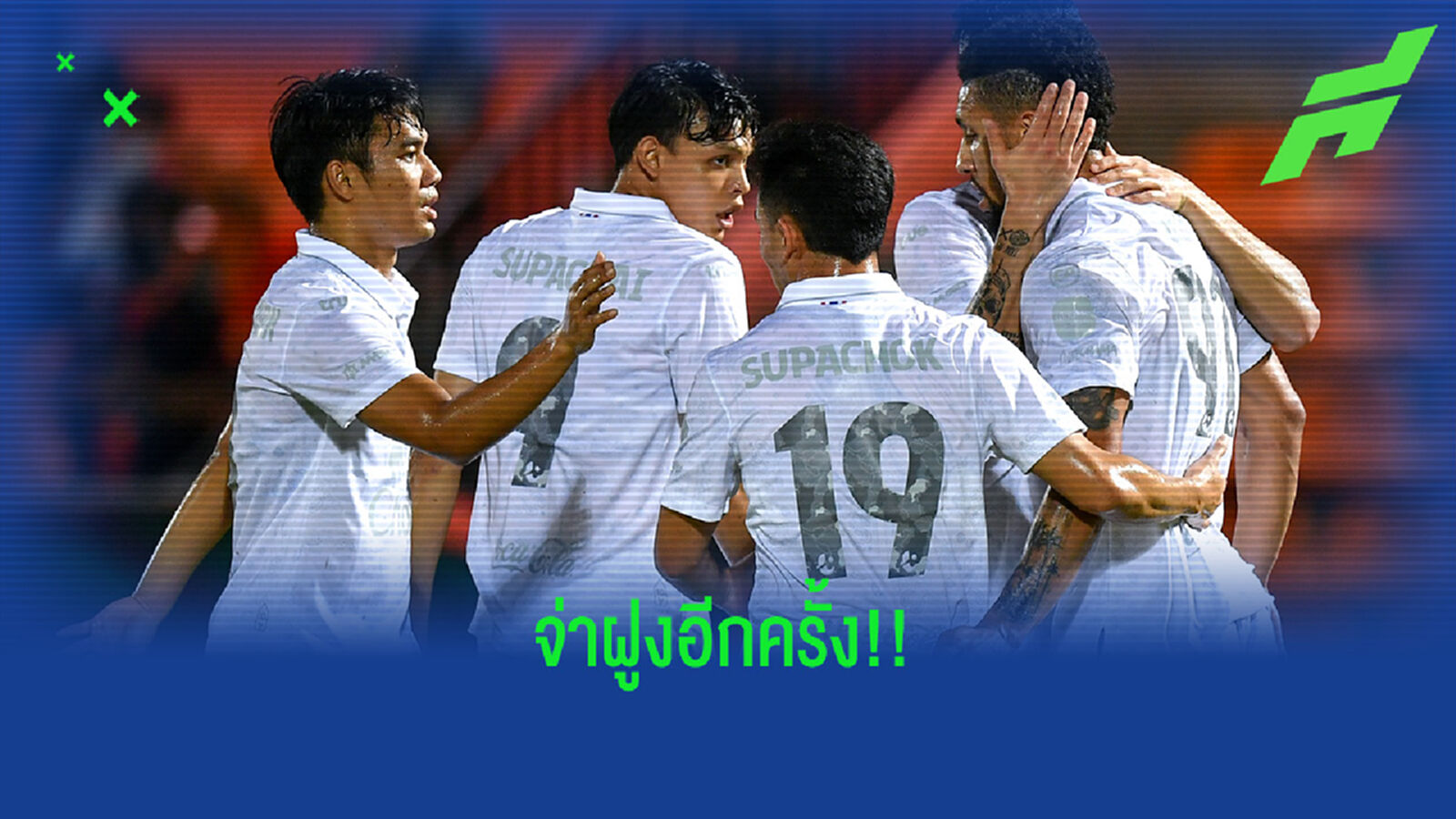 จบไทยลีกวีคที่ 5 ทัพสายฟ้ากลับขึ้นจ่าฝูง พร้อมควันหลงนัดสุดสัปดาห์
