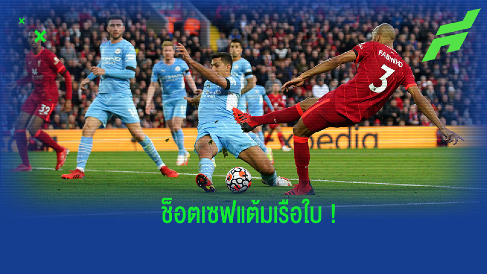เซฟแต้มเรือใบ! ชมคลิปช็อต โรดรี้ ปรี่เข้าบล็อคลูกยิงจ่อๆ ของ ฟาบินโญ่ เซฟแต้มเรือใบ! ชมคลิปช็อต โรดรี้ ปรี่เข้าบล็อคลูกยิงจ่อๆ ของ ฟาบินโญ่