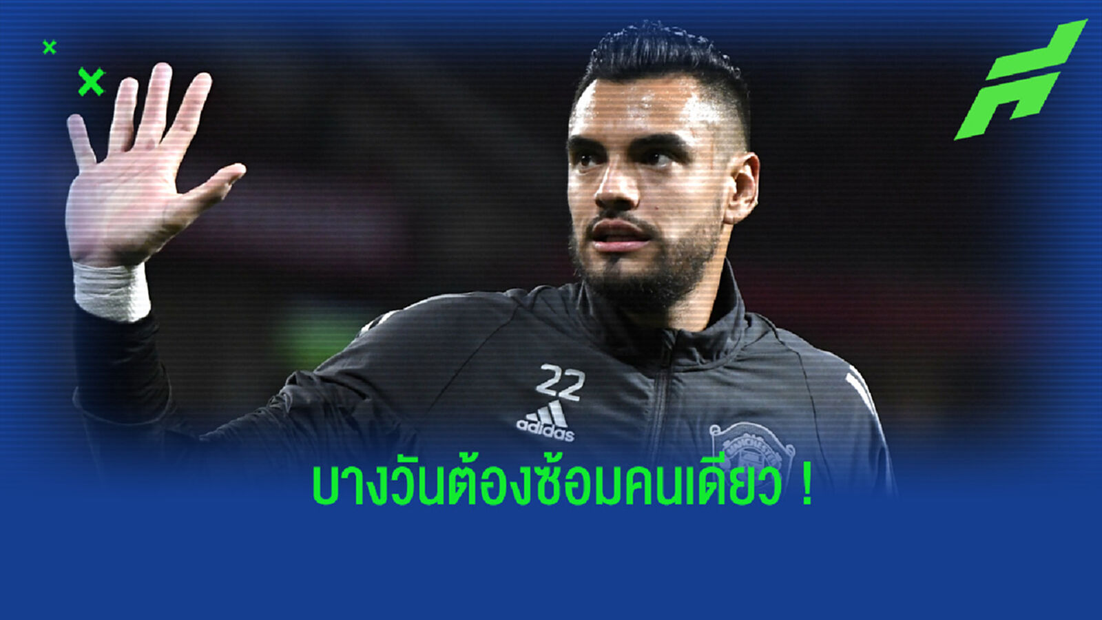 ซ้อมคนเดียว! โรเมโร่ เผยเบื้องหลังช่วงปีสุดท้ายกับ แมนฯ ยูไนเต็ด