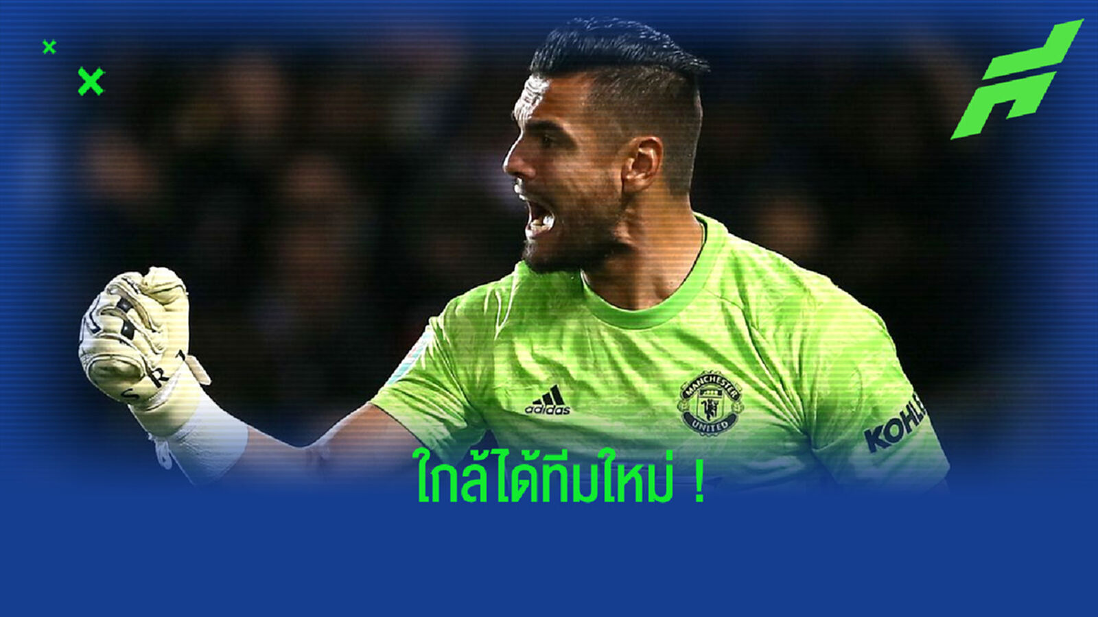 กลับอิตาลี! โรเมโร่ ใกล้ได้ต้นสังกัดใหม่ หลังกลายเป็นแข้งฟรีเอเยนต์