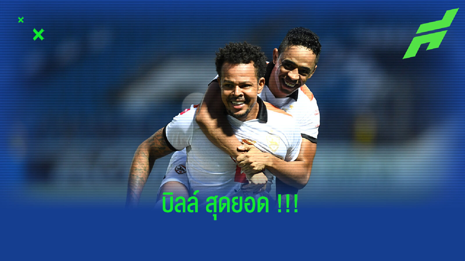 บิลล์โคตรฮีโร่!! ยิง 14 วิ+แฮตทริกท้ายเกมแซงชนะฉลาม3-2