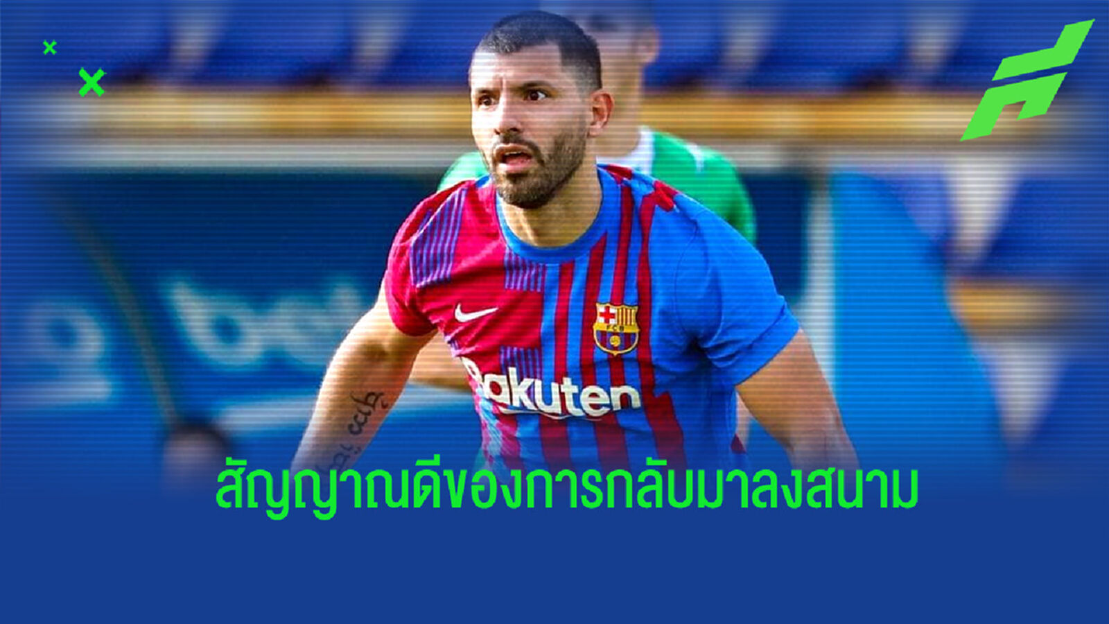 ชมคลิป! อเกวโร่ ซัดประตูให้ บาร์ซ่า ในเกมอุ่นเครื่อง ชมคลิป! อเกวโร่ ซัดประตูให้ บาร์ซ่า ในเกมอุ่นเครื่อง