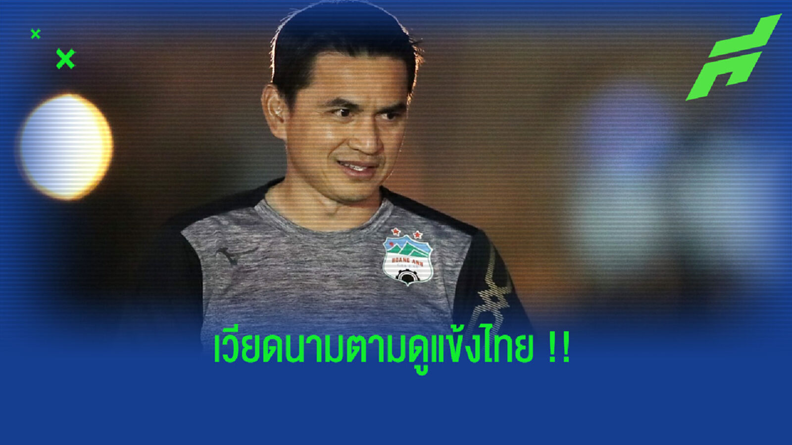 โค้ชซิโก้ : แข้งเวียดนามติดตามผลงานนักเตะไทยนะ โค้ชซิโก้ : แข้งเวียดนามติดตามผลงานนักเตะไทยนะ